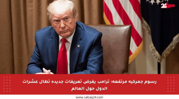 رسوم جمركية مرتفعة: ترامب يفرض تعريفات جديدة تطال عشرات الدول حول العالم
